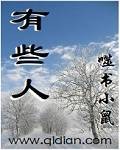 有些人（小说类型）