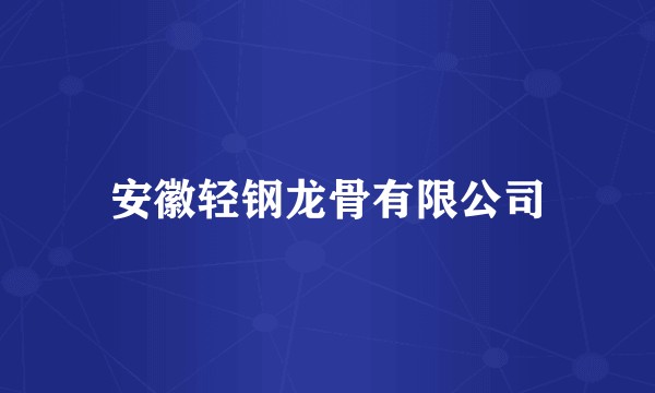 安徽轻钢龙骨有限公司