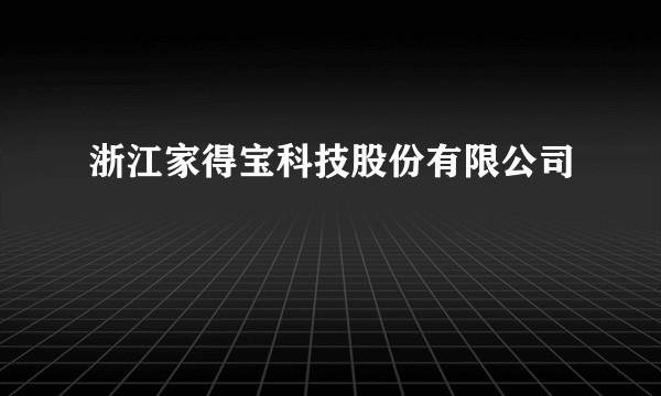 浙江家得宝科技股份有限公司