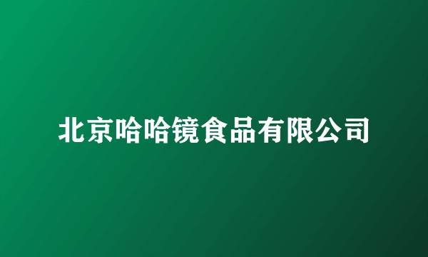 北京哈哈镜食品有限公司