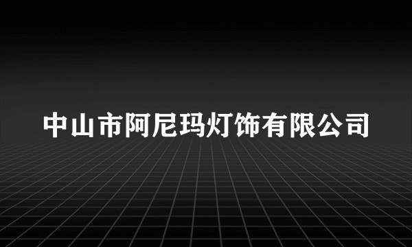中山市阿尼玛灯饰有限公司