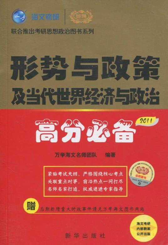 海文考研·形势与政策及当代世界经济与政治高分必备
