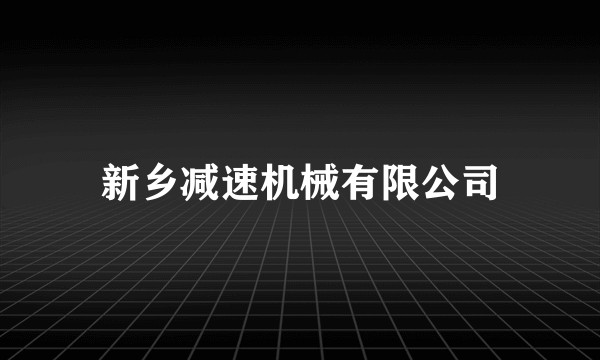 新乡减速机械有限公司