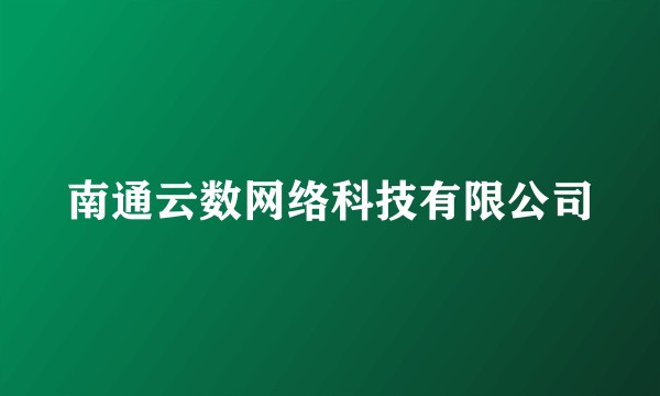 南通云数网络科技有限公司