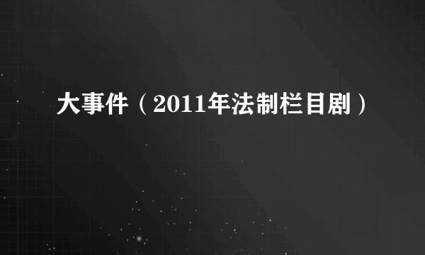 大事件（2011年法制栏目剧）