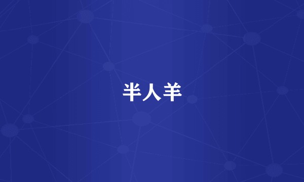 半人羊