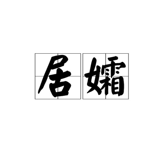 居孀