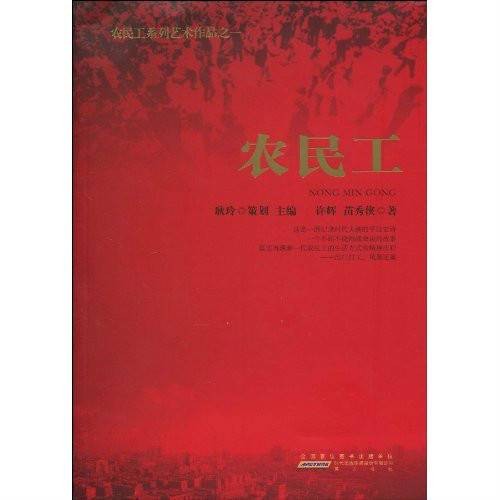农民工（2010年时代出版传媒股份有限公司出版的图书）