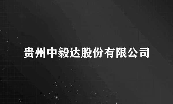 贵州中毅达股份有限公司