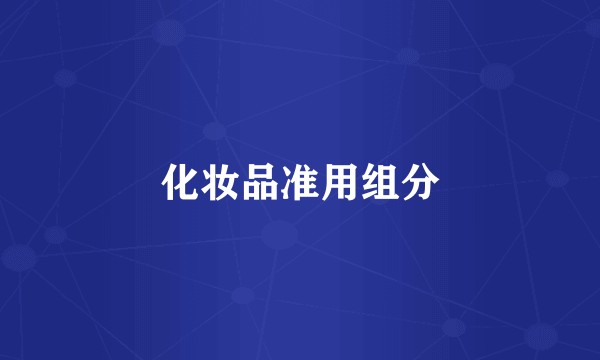 化妆品准用组分