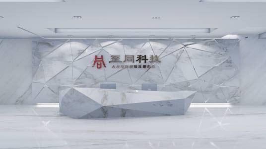 至同(深圳)科技有限公司