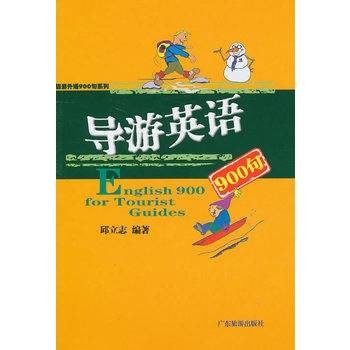 导游英语900句