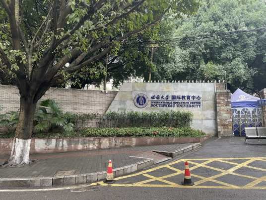 西南大学国际教育中心