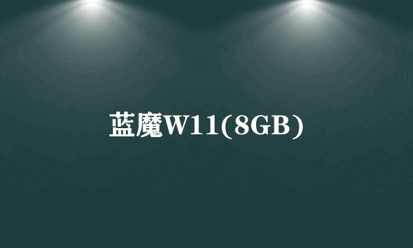 蓝魔W11(8GB)