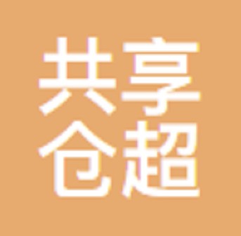 共享仓超商业连锁经营有限公司