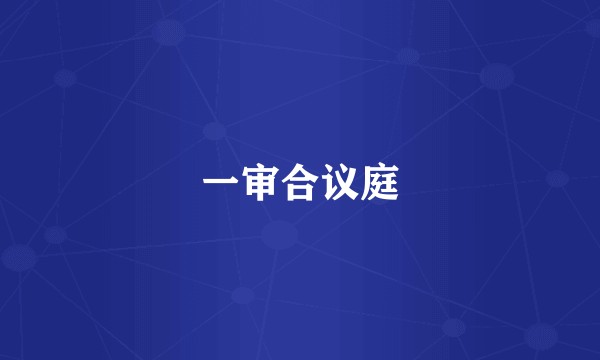 一审合议庭