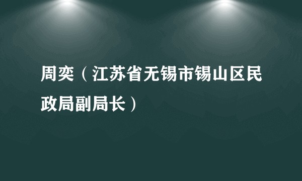 周奕（江苏省无锡市锡山区民政局副局长）