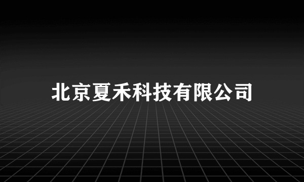 北京夏禾科技有限公司