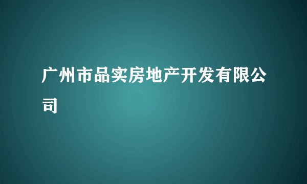 广州市品实房地产开发有限公司