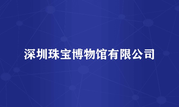 深圳珠宝博物馆有限公司