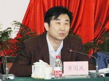 黄国庆(湖北省质监局原巡视员)