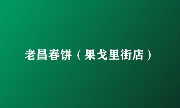 老昌春饼（果戈里街店）