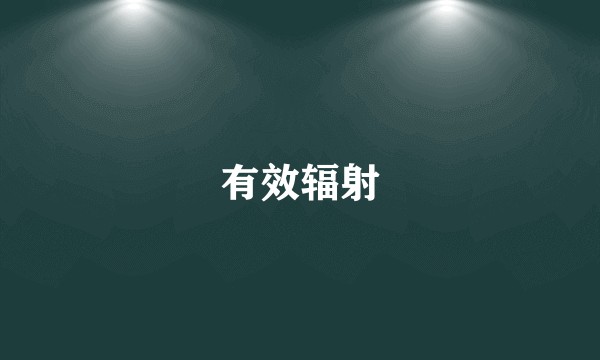有效辐射