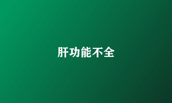 肝功能不全