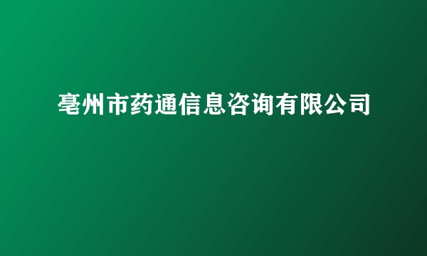 亳州市药通信息咨询有限公司