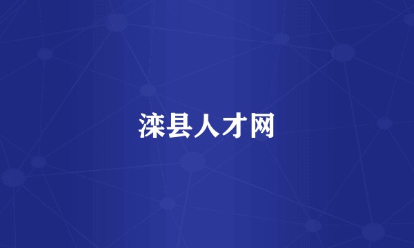 滦县人才网