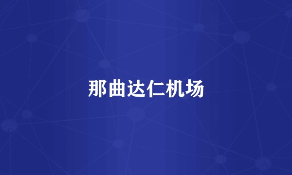 那曲达仁机场