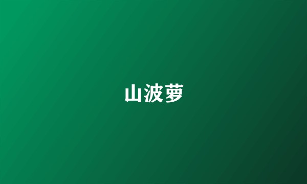 山波萝