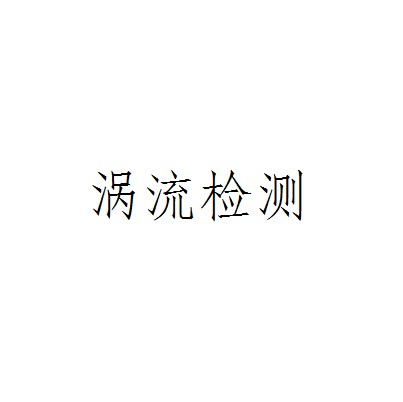 涡流检测（一种非接触式的检测方式）