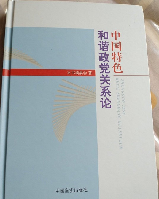 《中国特色和谐政党关系论》出版座谈会