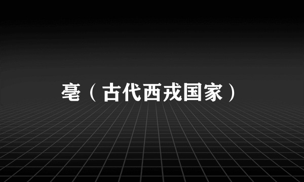 亳（古代西戎国家）