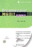 Dreamweaver网页设计标准教材
