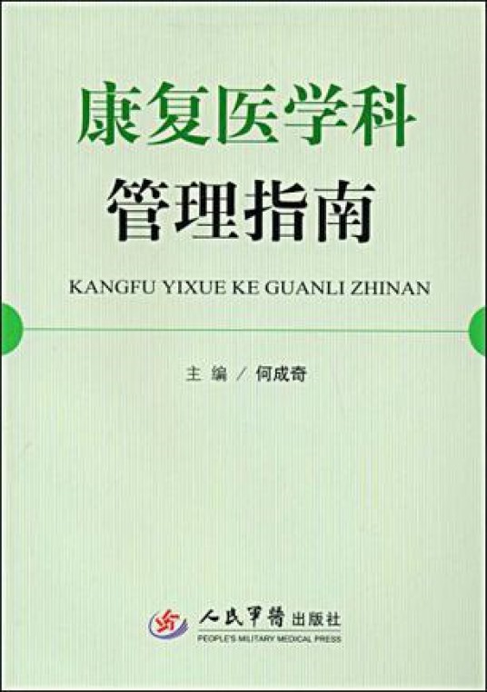康复医学科管理指南
