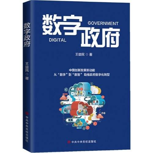 数字政府（2020年中共中央党校出版社出版的图书）