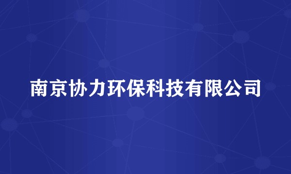 南京协力环保科技有限公司