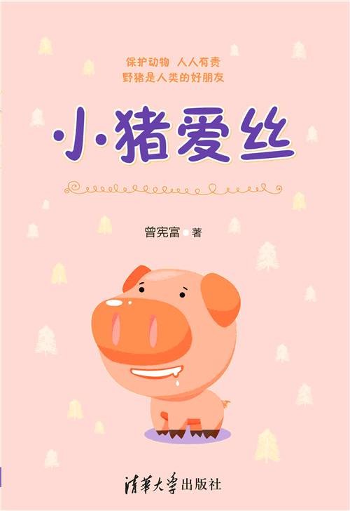 小猪爱丝