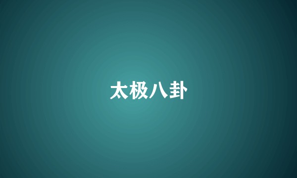 太极八卦