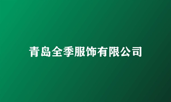 青岛全季服饰有限公司