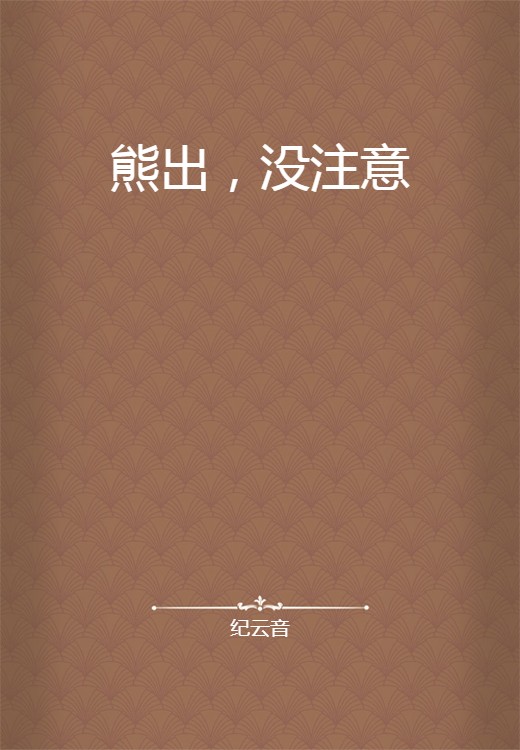 熊出，没注意