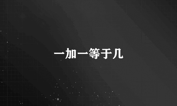 一加一等于几