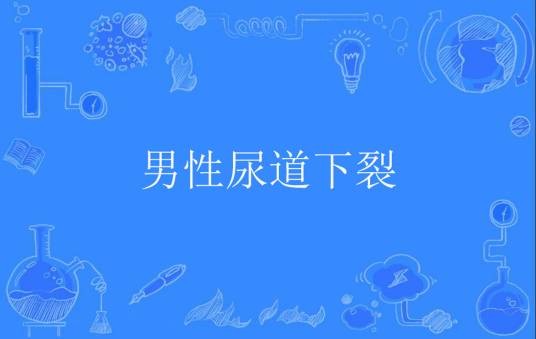 男性尿道下裂
