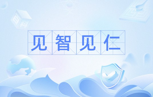见智见仁
