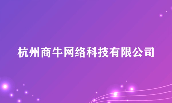 杭州商牛网络科技有限公司