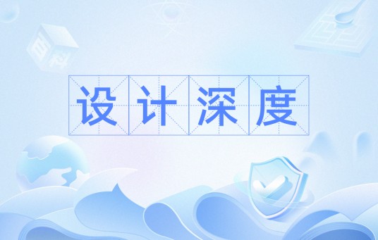 设计深度