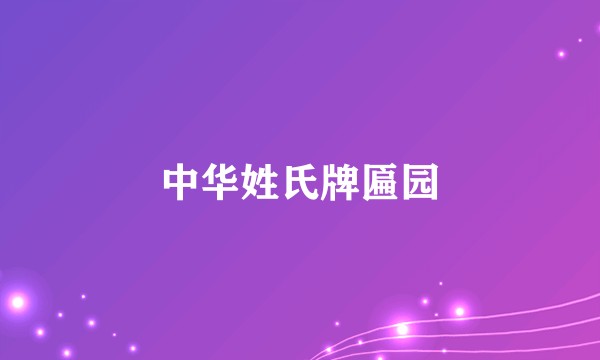 中华姓氏牌匾园