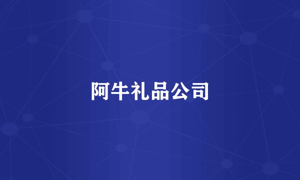 阿牛礼品公司